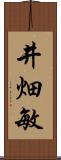 井畑敏 Scroll