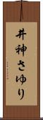 井神さゆり Scroll