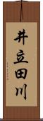 井立田川 Scroll