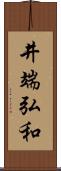 井端弘和 Scroll