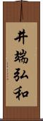 井端弘和 Scroll