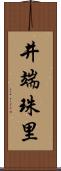 井端珠里 Scroll