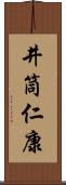 井筒仁康 Scroll