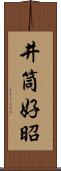 井筒好昭 Scroll