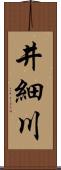 井細川 Scroll