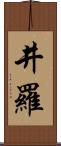 井羅 Scroll