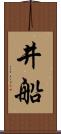 井船 Scroll