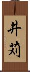 井苅 Scroll