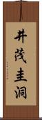 井茂圭洞 Scroll