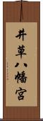 井草八幡宮 Scroll