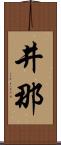 井那 Scroll