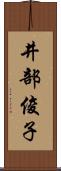 井部俊子 Scroll