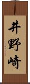井野崎 Scroll