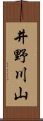 井野川山 Scroll