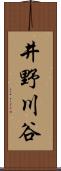 井野川谷 Scroll