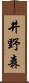 井野森 Scroll