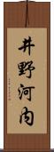 井野河内 Scroll
