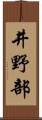 井野部 Scroll