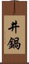 井鍋 Scroll