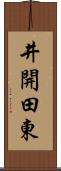 井開田東 Scroll