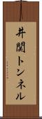 井関トンネル Scroll