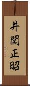 井関正昭 Scroll