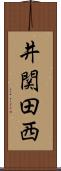 井関田西 Scroll