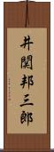 井関邦三郎 Scroll