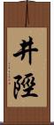 井陘 Scroll
