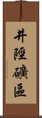 井陘礦區 Scroll