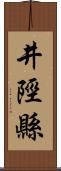 井陘縣 Scroll