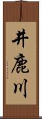井鹿川 Scroll