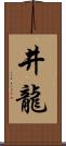 井龍 Scroll