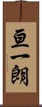 亘一朗 Scroll