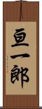 亘一郎 Scroll