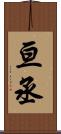 亘丞 Scroll