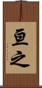 亘之 Scroll