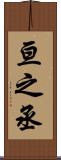 亘之丞 Scroll
