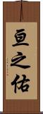 亘之佑 Scroll