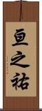 亘之祐 Scroll