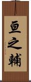 亘之輔 Scroll