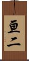 亘二 Scroll