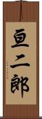 亘二郎 Scroll