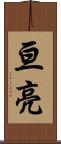 亘亮 Scroll