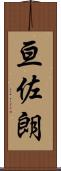亘佐朗 Scroll