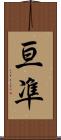 亘凖 Scroll