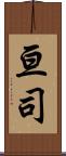 亘司 Scroll