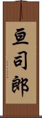 亘司郎 Scroll