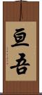 亘吾 Scroll