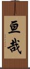 亘哉 Scroll